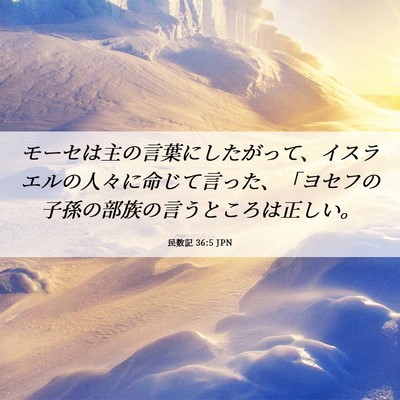 Picture 06 - 民数記 36:5 JPN - モーセは主の言葉にしたがって、イ - Bible Verse Picture