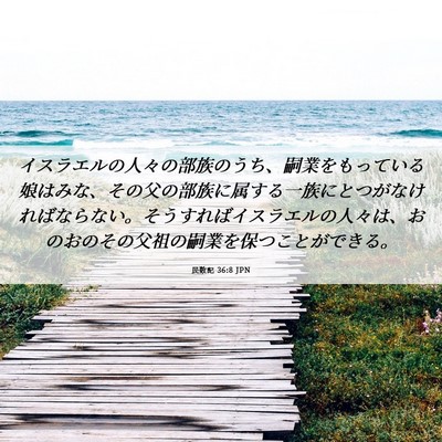 Picture 06 - 民数記 36:8 JPN - イスラエルの人々の部族のうち、嗣 - Bible Verse Picture