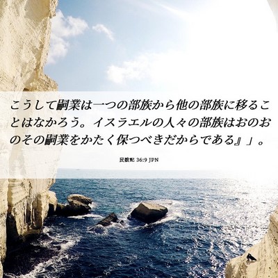 Picture 06 - 民数記 36:9 JPN - こうして嗣業は一つの部族から他の - Bible Verse Picture