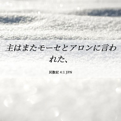 Picture 06 - 民数記 4:1 JPN - 主はまたモーセとアロンに言われた - Bible Verse Picture