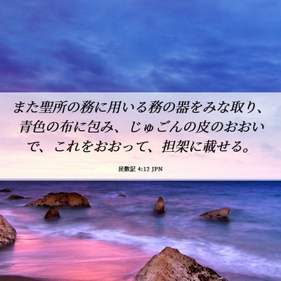 Picture 06 - 民数記 4:12 JPN - また聖所の務に用いる務の器をみな - Bible Verse Picture