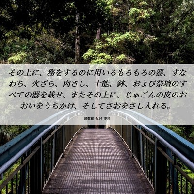 Picture 06 - 民数記 4:14 JPN - その上に、務をするのに用いるもろ - Bible Verse Picture