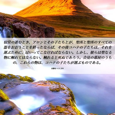 Picture 06 - 民数記 4:15 JPN - 宿営の進むとき、アロンとその子た - Bible Verse Picture