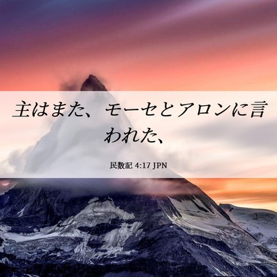 Picture 06 - 民数記 4:17 JPN - 主はまた、モーセとアロンに言われ - Bible Verse Picture