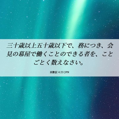 Picture 06 - 民数記 4:23 JPN - 三十歳以上五十歳以下で、務につき - Bible Verse Picture