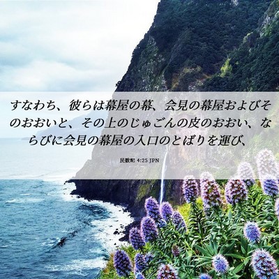 Picture 06 - 民数記 4:25 JPN - すなわち、彼らは幕屋の幕、会見の - Bible Verse Picture