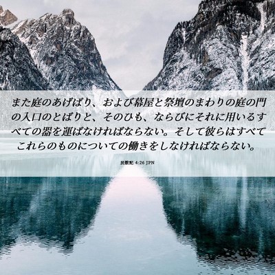 Picture 06 - 民数記 4:26 JPN - また庭のあげばり、および幕屋と祭 - Bible Verse Picture