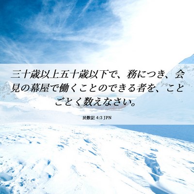 Picture 06 - 民数記 4:3 JPN - 三十歳以上五十歳以下で、務につき - Bible Verse Picture