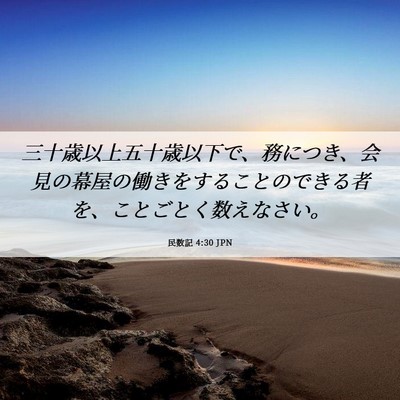 Picture 06 - 民数記 4:30 JPN - 三十歳以上五十歳以下で、務につき - Bible Verse Picture