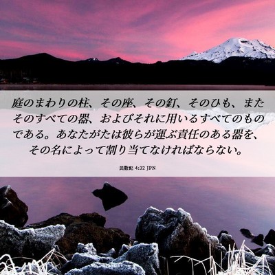 Picture 06 - 民数記 4:32 JPN - 庭のまわりの柱、その座、その釘、 - Bible Verse Picture