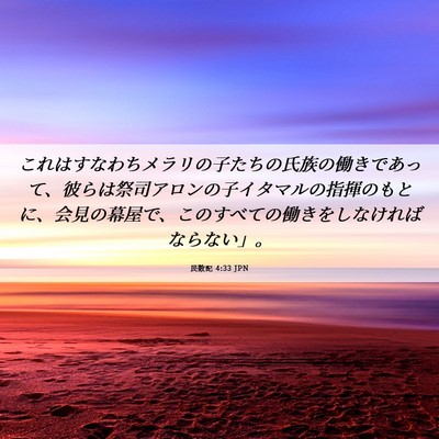 Picture 06 - 民数記 4:33 JPN - これはすなわちメラリの子たちの氏 - Bible Verse Picture