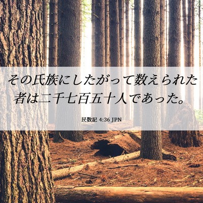 Picture 06 - 民数記 4:36 JPN - その氏族にしたがって数えられた者 - Bible Verse Picture