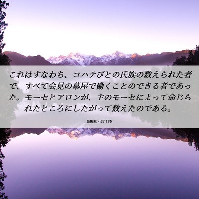 Picture 06 - 民数記 4:37 JPN - これはすなわち、コハテびとの氏族 - Bible Verse Picture