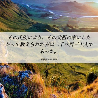 Picture 06 - 民数記 4:40 JPN - その氏族により、その父祖の家にし - Bible Verse Picture
