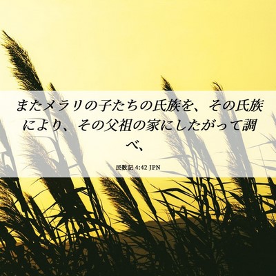 Picture 06 - 民数記 4:42 JPN - またメラリの子たちの氏族を、その - Bible Verse Picture