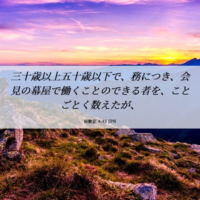 Picture 06 - 民数記 4:43 JPN - 三十歳以上五十歳以下で、務につき - Bible Verse Picture
