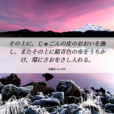 Picture 06 - 民数記 4:6 JPN - その上に、じゅごんの皮のおおいを - Bible Verse Picture