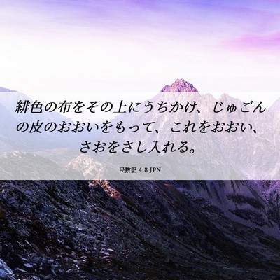 Picture 06 - 民数記 4:8 JPN - 緋色の布をその上にうちかけ、じゅ - Bible Verse Picture