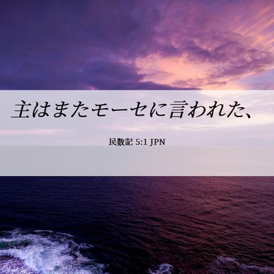 Picture 06 - 民数記 5:1 JPN - 主はまたモーセに言われた、 - Bible Verse Picture