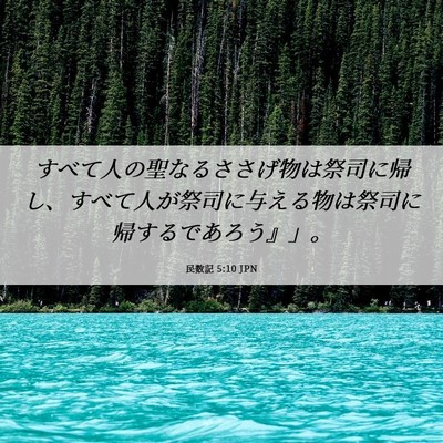 Picture 06 - 民数記 5:10 JPN - すべて人の聖なるささげ物は祭司に - Bible Verse Picture