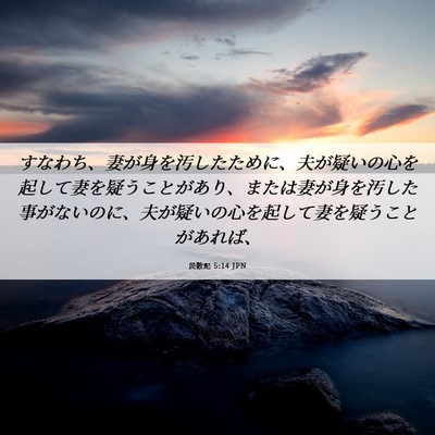 Picture 06 - 民数記 5:14 JPN - すなわち、妻が身を汚したために、 - Bible Verse Picture
