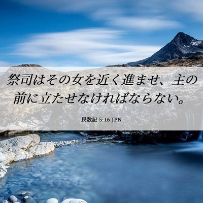 Picture 06 - 民数記 5:16 JPN - 祭司はその女を近く進ませ、主の前 - Bible Verse Picture