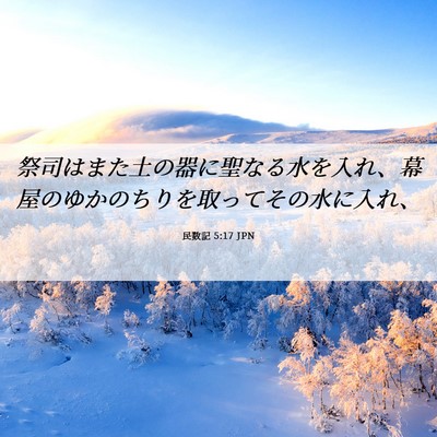 Picture 06 - 民数記 5:17 JPN - 祭司はまた土の器に聖なる水を入れ - Bible Verse Picture