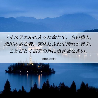 Picture 06 - 民数記 5:2 JPN - 「イスラエルの人々に命じて、らい - Bible Verse Picture