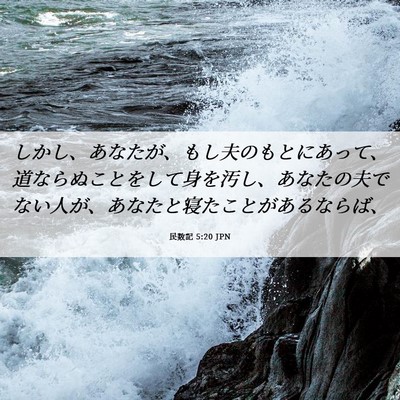 Picture 06 - 民数記 5:20 JPN - しかし、あなたが、もし夫のもとに - Bible Verse Picture