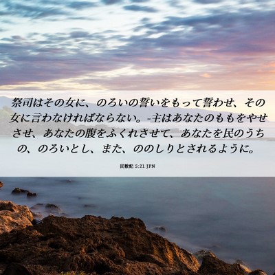 Picture 06 - 民数記 5:21 JPN - 祭司はその女に、のろいの誓いをも - Bible Verse Picture