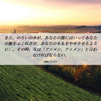 Picture 06 - 民数記 5:22 JPN - また、のろいの水が、あなたの腹に - Bible Verse Picture