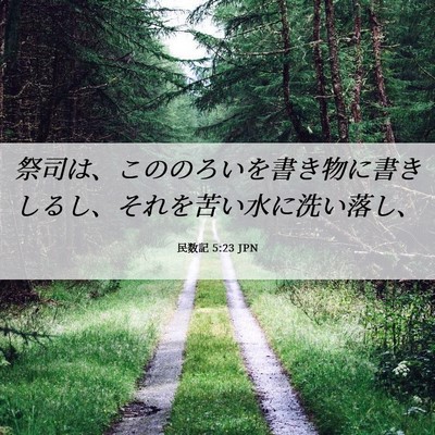 Picture 06 - 民数記 5:23 JPN - 祭司は、こののろいを書き物に書き - Bible Verse Picture