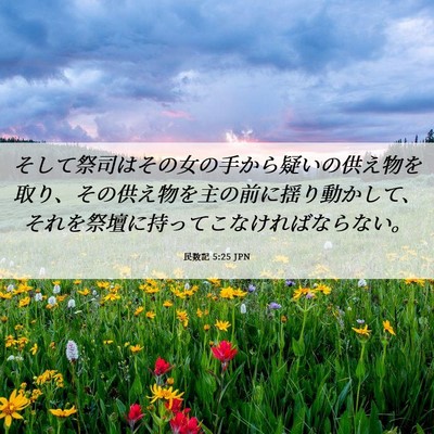 Picture 06 - 民数記 5:25 JPN - そして祭司はその女の手から疑いの - Bible Verse Picture