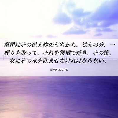Picture 06 - 民数記 5:26 JPN - 祭司はその供え物のうちから、覚え - Bible Verse Picture