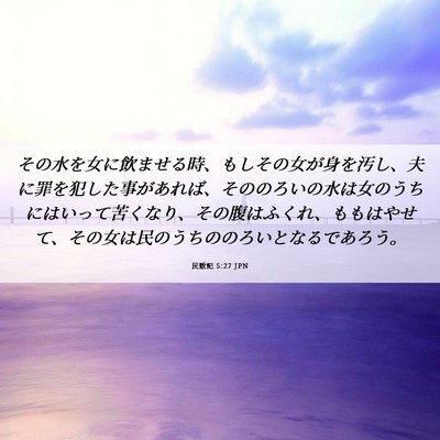 Picture 06 - 民数記 5:27 JPN - その水を女に飲ませる時、もしその - Bible Verse Picture