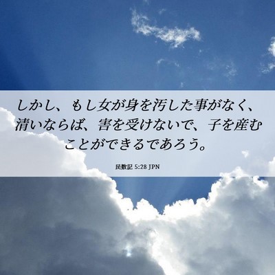 Picture 06 - 民数記 5:28 JPN - しかし、もし女が身を汚した事がな - Bible Verse Picture