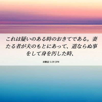 Picture 06 - 民数記 5:29 JPN - これは疑いのある時のおきてである - Bible Verse Picture