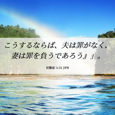 Picture 06 - 民数記 5:31 JPN - こうするならば、夫は罪がなく、妻 - Bible Verse Picture