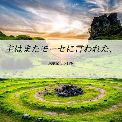 Picture 06 - 民数記 5:5 JPN - 主はまたモーセに言われた、 - Bible Verse Picture