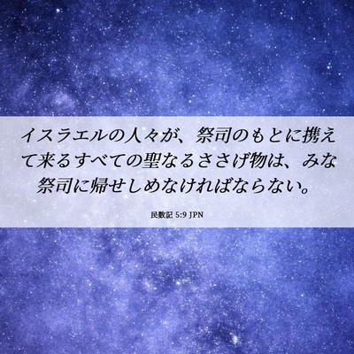 Picture 06 - 民数記 5:9 JPN - イスラエルの人々が、祭司のもとに - Bible Verse Picture