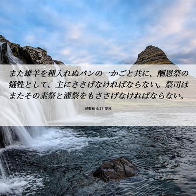 Picture 06 - 民数記 6:17 JPN - また雄羊を種入れぬパンの一かごと - Bible Verse Picture