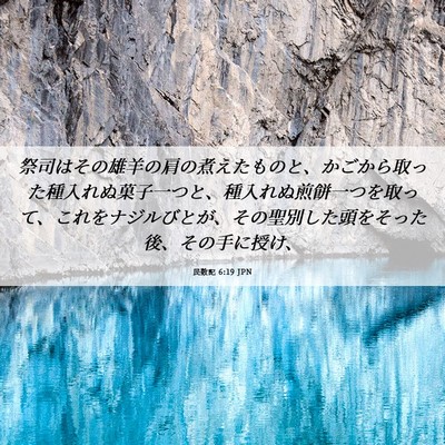 Picture 06 - 民数記 6:19 JPN - 祭司はその雄羊の肩の煮えたものと - Bible Verse Picture