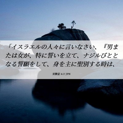 Picture 06 - 民数記 6:2 JPN - 「イスラエルの人々に言いなさい、 - Bible Verse Picture