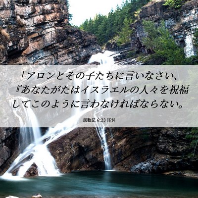 Picture 06 - 民数記 6:23 JPN - 「アロンとその子たちに言いなさい - Bible Verse Picture
