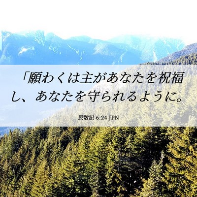 Picture 06 - 民数記 6:24 JPN - 「願わくは主があなたを祝福し、あ - Bible Verse Picture