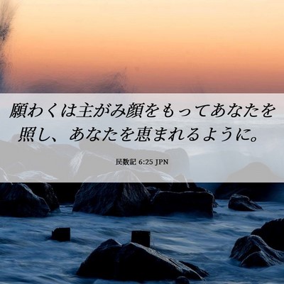 Picture 06 - 民数記 6:25 JPN - 願わくは主がみ顔をもってあなたを - Bible Verse Picture