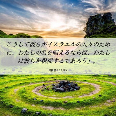 Picture 06 - 民数記 6:27 JPN - こうして彼らがイスラエルの人々の - Bible Verse Picture