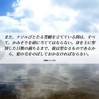 Picture 06 - 民数記 6:5 JPN - また、ナジルびとたる誓願を立てて - Bible Verse Picture