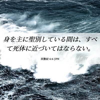 Picture 06 - 民数記 6:6 JPN - 身を主に聖別している間は、すべて - Bible Verse Picture