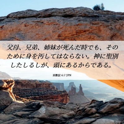 Picture 06 - 民数記 6:7 JPN - 父母、兄弟、姉妹が死んだ時でも、 - Bible Verse Picture